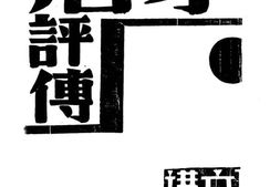 老图书–《茅盾评传》电子版合集