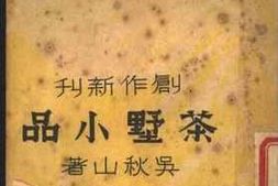 老图书–《茶墅小品》电子版合集