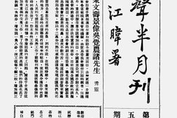 老期刊–《茶声半月刊》(屯溪(安徽))1939-1940年合集 电子版