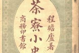 老图书–《茶寮小史》电子版合集