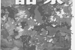 老期刊–《茶话》(上海)1946-1948年合集