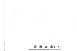 老图书–《茶陵文史_第1辑》电子版合集