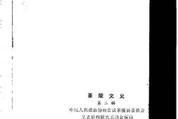 老图书–《茶陵文史_第2辑》电子版合集