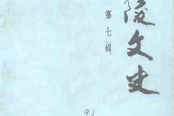 老图书–《茶陵文史_第7辑》电子版合集