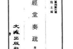 老图书–《茹经堂奏疏》电子版合集