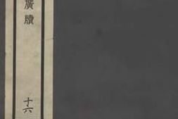 老图书–《茹艸编》电子版合集