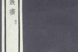 老图书–《荀子》电子版合集