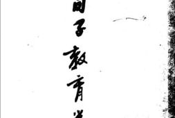 老图书–《荀子教育学说》电子版合集