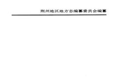 老图书–《荆州地区志》电子版合集