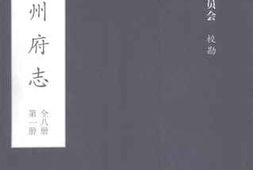 老图书–《荆州府志_乾隆_清_二十二年刊本_第1册》电子版合集