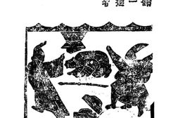 老图书–《荆轲》电子版合集