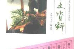 老图书–《荆门文史资料_第11—12辑》电子版合集