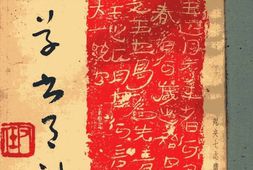 老期刊–《草书月刊》1941-1948年合集 电子版