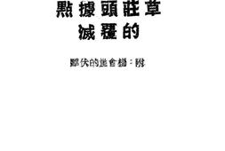 老图书–《草庄头据点的覆灭》电子版合集
