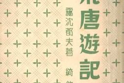 老图书–《荒唐游记》电子版合集