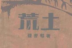 老图书–《荒土》电子版合集