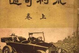 老图书–《荒村奇遇_上卷》电子版合集