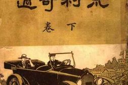 老图书–《荒村奇遇_下卷》电子版合集