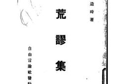 老图书–《荒谬集》电子版合集