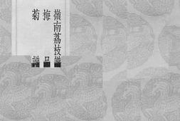 老图书–《荔枝谱》电子版合集