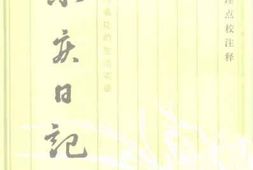 老图书–《荣庆日记》电子版合集