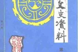 老图书–《荣成文史资料_第6辑》电子版合集