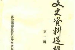 老图书–《荥经文史资料选辑_第1辑》电子版合集