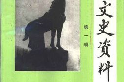 老图书–《荥阳文史资料_第1辑》电子版合集
