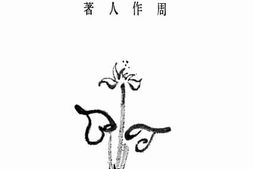 老图书–《药味集》电子版合集
