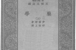 老图书–《药学（上）》电子版合集