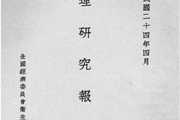 老图书–《药理研究报告_第1集》电子版合集