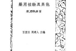 老图书–《药用植物及其他》电子版合集