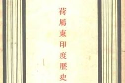 老图书–《荷属东印度历史》电子版合集