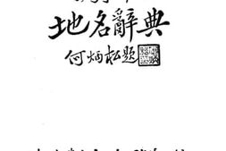 老图书–《荷属东印度地名辞典》电子版合集