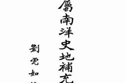 老图书–《荷属南洋史地补充读本》电子版合集