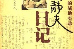 老图书–《荻岛静夫日记》电子版合集