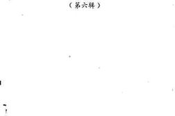 老图书–《莆田市文史资料_第6辑》电子版合集