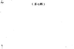 老图书–《莆田市文史资料_第7辑》电子版合集