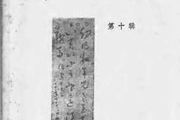 老图书–《莆田文史资料_第10辑》电子版合集