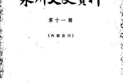 老图书–《莆田文史资料_第11辑》电子版合集
