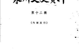 老图书–《莆田文史资料_第12辑》电子版合集