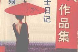 老图书–《莎菲女士日记_梦柯_母亲_阿毛姑娘》电子版合集