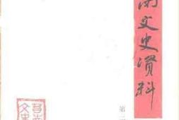 老图书–《莒南文史资料_第2辑》电子版合集