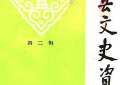 老图书–《莘县文史资料_第2辑_三槐王氏专辑》电子版合集