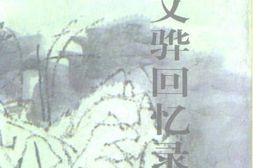 老图书–《莫文骅回忆录》电子版合集