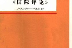 老图书–《莫斯科中山大学《国际评论》_1926年-1927年》电子版合集