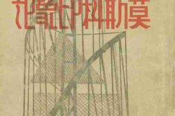 老图书–《莫斯科印象记》电子版合集
