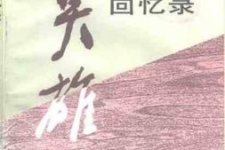 老图书–《莫雄回忆录》电子版合集