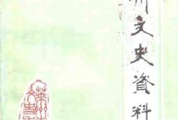 老图书–《莱州文史资料_第6辑》电子版合集