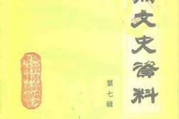 老图书–《莱芜市文史资料_第7辑》电子版合集